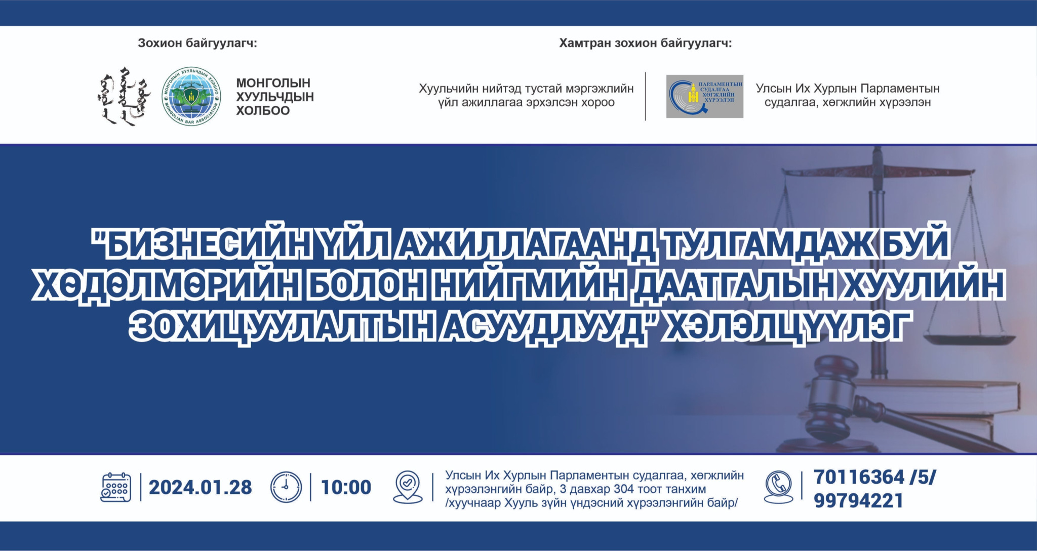 “БИЗНЕСИЙН ҮЙЛ АЖИЛЛАГААНД ТУЛГАМДАЖ БУЙ ХӨДӨЛМӨРИЙН БОЛОН НИЙГМИЙН ДААТГАЛЫН ХУУЛИЙН ЗОХИЦУУЛАЛТЫН АСУУДЛУУД